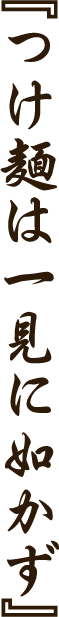 『つけ麺は一見に如かず』