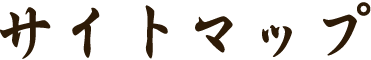 サイトマップ