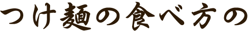 つけ麺の食べ方の