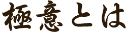 極意とは