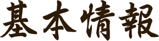 基本情報