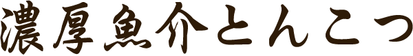 濃厚魚介とんこつ