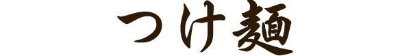 つけ麺