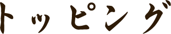 トッピング