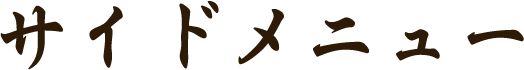 サイドメニュー