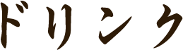 ドリンク