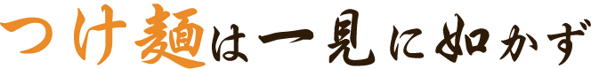つけ麺は一見に如かず